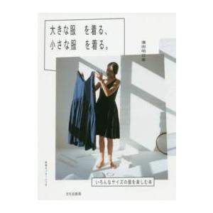 大きな服を着る、小さな服を着る。