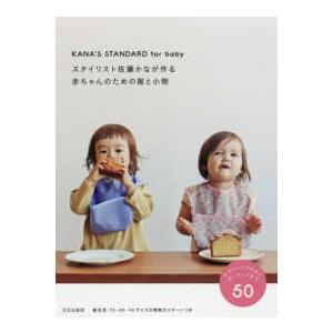 スタイリスト佐藤かなが作る赤ちゃんのための服と小物―ＫＡＮＡ’Ｓ　ＳＴＡＮＤＡＲＤ　ｆｏｒ　ｂａｂｙ