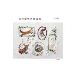 北の動物刺〓図鑑の商品画像