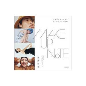 ＭＡＫＥＵＰ　ＮＯＴＥ―日常からモードまで、メイクのサンプル帖