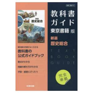 高校教科書ガイド東京書籍版　新選歴史総合