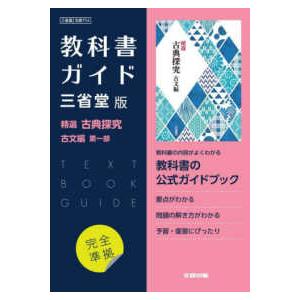 高校教科書ガイド国語三省堂版　精選古典探究古文編第一部｜kinokuniya