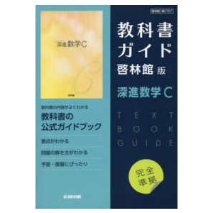 高校教科書ガイド数学啓林館版　深進数学Ｃ｜kinokuniya