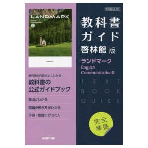 高校教科書ガイド英語啓林館版　ランドマークＥｎｇｌｉｓｈ　Ｃｏｍｍｕｎｉｃａｔｉ｜kinokuniya