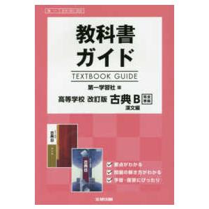 教科書ガイド第一学習社版高等学校改訂版古典Ｂ漢文編完全準拠 - 教科書番号　第一古Ｂ３５１、３５２