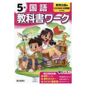 小学教科書ワーク教育出版版国語５年
