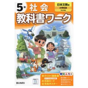 小学教科書ワーク日本文教版社会５年