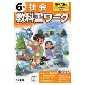 小学教科書ワーク日本文教版社会６年
