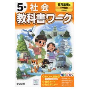 小学教科書ワーク教育出版版社会５年