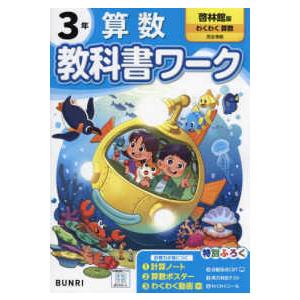 小学教科書ワーク啓林館版算数３年