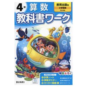 小学教科書ワーク教育出版版算数４年