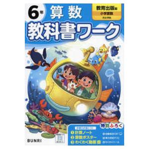 小学教科書ワーク教育出版版算数６年