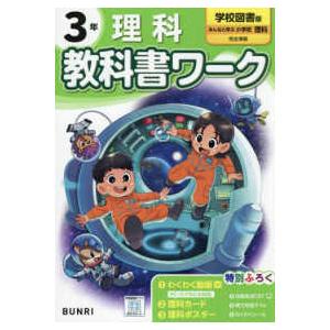 小学教科書ワーク学校図書版理科３年
