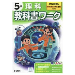 小学教科書ワーク学校図書版理科５年