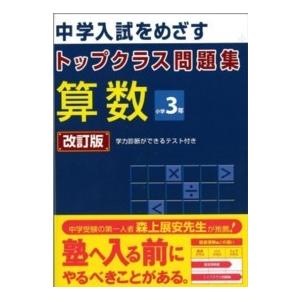 トップクラス問題集算数小学３年 - 中学入試をめざす （改訂版）