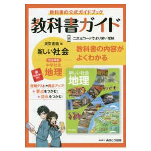 中学教科書ガイド東京書籍版地理｜kinokuniya