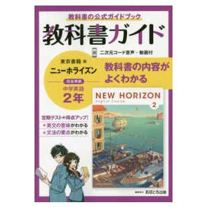 中学教科書ガイド東京書籍版ニューホライズン英語２年