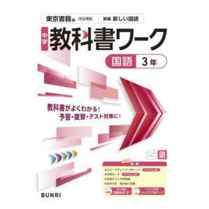 中学教科書ワーク東京書籍版国語３年