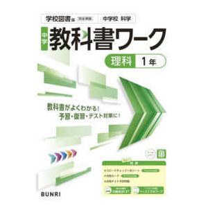 中学教科書ワーク学校図書版理科１年