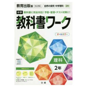 中学教科書ワーク教育出版版理科２年｜kinokuniya