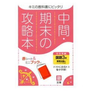 中間期末の攻略本教育出版版国語３年