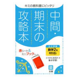 中間期末の攻略本数研出版版数学２年｜kinokuniya