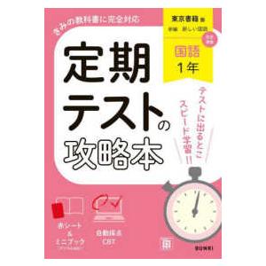 定期テストの攻略本  定期テストの攻略本　国語　１年　東京書籍版