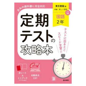定期テストの攻略本  定期テストの攻略本　国語　２年　東京書籍版