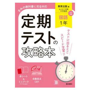 定期テストの攻略本  定期テストの攻略本　国語　１年　教育出版版