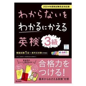 わからないをわかるにかえる英検問題集３級―２０２４年度新試験完全対応版
