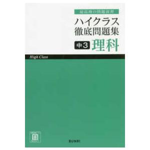 ハイクラス徹底問題集中３理科 - 最高峰の問題演習