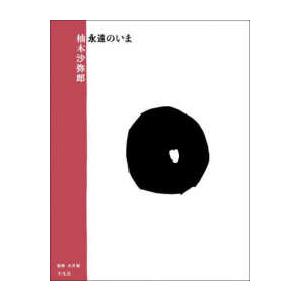 柚木沙弥郎永遠のいま