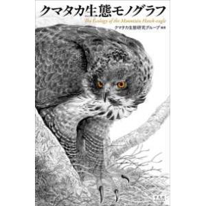 クマタカ生態モノグラフ