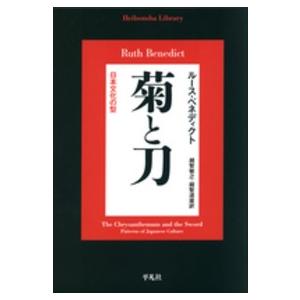 平凡社ライブラリー  菊と刀―日本文化の型