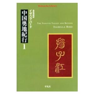 平凡社ライブラリー  中国奥地紀行〈１〉