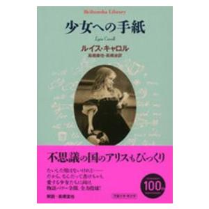 平凡社ライブラリー  少女への手紙
