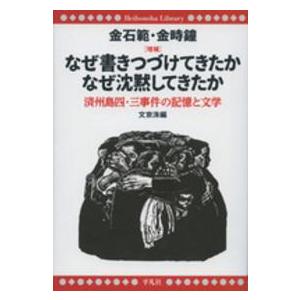 平凡社ライブラリー なぜ書きつづけてきたか　なぜ沈黙してきたか―済州島四・三事件の記憶と文学 （増補...