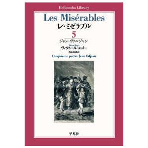 平凡社ライブラリー  レ・ミゼラブル〈５〉ジャン・ヴァルジャン