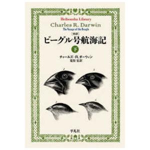 平凡社ライブラリー  完訳　ビーグル号航海記〈下〉