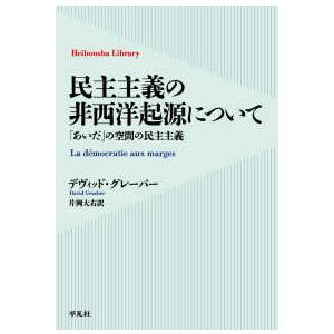 平凡社ライブラリー 民主主義の非西洋起源について - 「あいだ」の空間の民主主義 1011