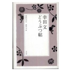 幸田文どうぶつ帖