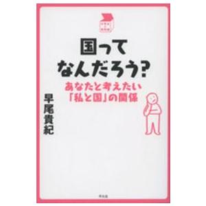 中学生の質問箱  国ってなんだろう？―あなたと考えたい「私と国」の関係