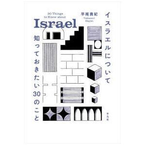 イスラエルについて知っておきたい３０のこと