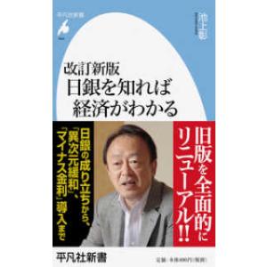平凡社新書  日銀を知れば経済がわかる （改訂新版）