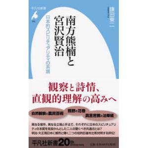 平凡社新書  南方熊楠と宮沢賢治―日本的スピリチュアリティの系譜
