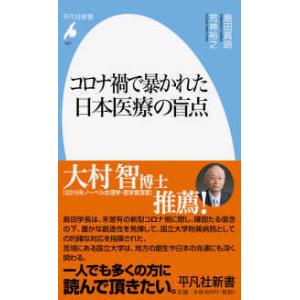 平凡社新書  コロナ禍で暴かれた日本医療の盲点