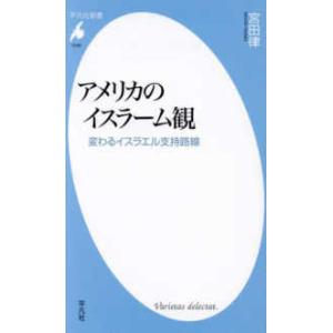 平凡社新書  アメリカのイスラーム観―変わるイスラエル支持路線