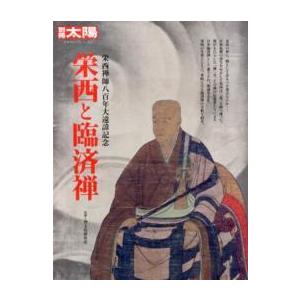 別冊太陽  栄西と臨済禅 - 栄西禅師八百年大遠諱記念