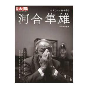 別冊太陽　日本のこころ　３０９  河合隼雄 - たましいに向き合う