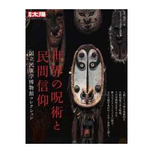 別冊太陽　日本のこころ　３２６  世界の呪術と民間信仰 - 国立民族学博物館コレクション